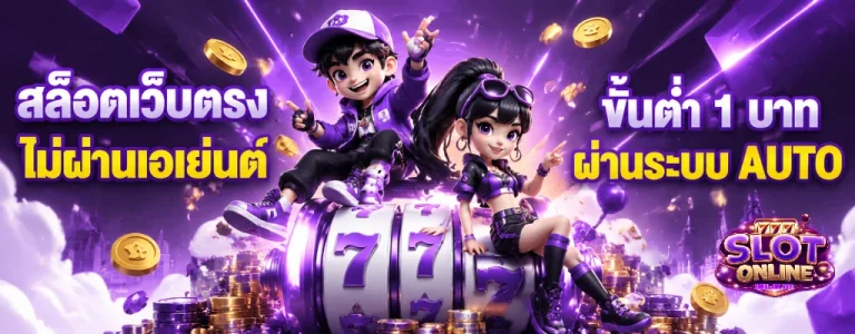 เว็บ สล็อต เว็บ ตรง ฝาก ถอน ไม่มี ขั้น ต่ำ